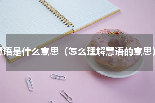 慧语是什么意思（怎么理解慧语的意思）