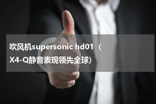 吹风机supersonic hd01（X4-Q静音表现领先全球）