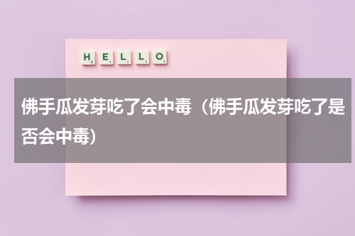 佛手瓜发芽吃了会中毒（佛手瓜发芽吃了是否会中毒）