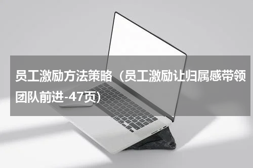 员工激励方法策略（员工激励让归属感带领团队前进-47页）