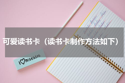 可爱读书卡（读书卡制作方法如下）