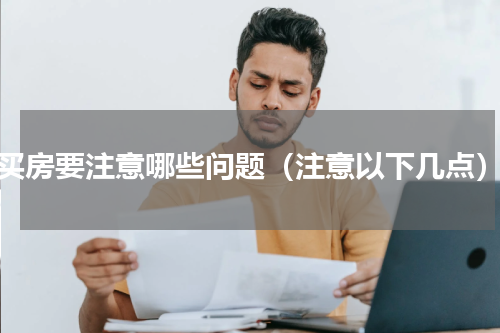 买房要注意哪些问题（注意以下几点）