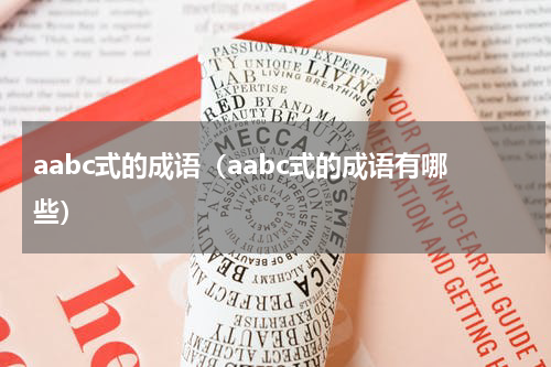 aabc式的成语（aabc式的成语有哪些）