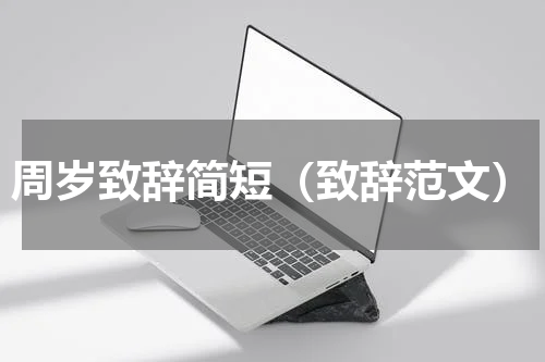 周岁致辞简短（致辞范文）