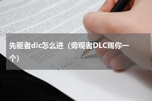 先驱者dlc怎么进（旁观者DLC赐你一个）