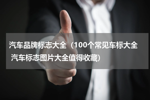 汽车品牌标志大全（100个常见车标大全 汽车标志图片大全值得收藏）