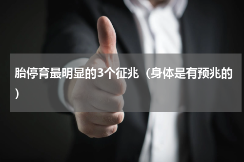 胎停育最明显的3个征兆（身体是有预兆的）