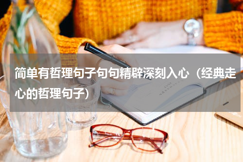 简单有哲理句子句句精辟深刻入心（经典走心的哲理句子）