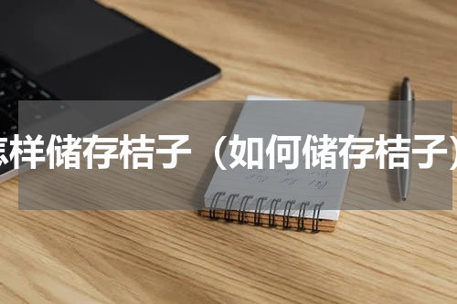 怎样储存桔子（如何储存桔子）
