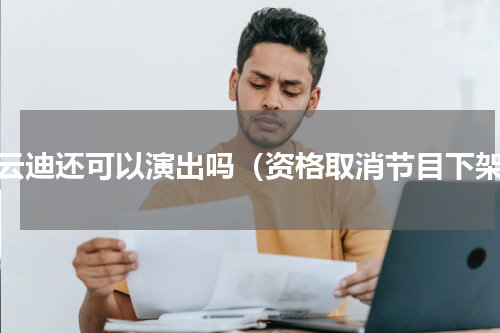 李云迪还可以演出吗（资格取消节目下架）