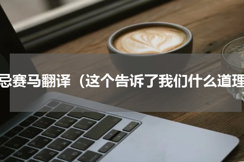 田忌赛马翻译（这个告诉了我们什么道理）