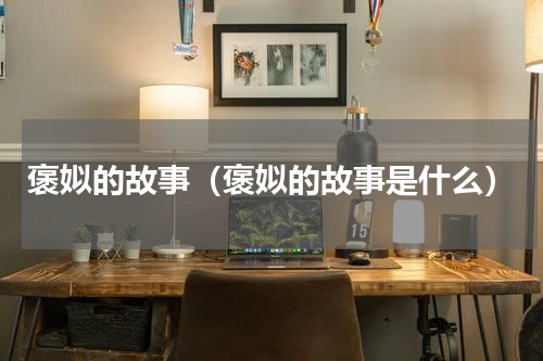 褒姒的故事（褒姒的故事是什么）