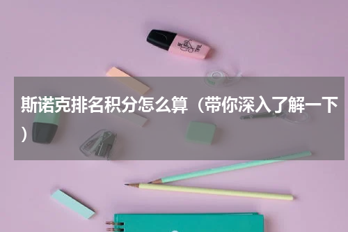 斯诺克排名积分怎么算（带你深入了解一下）