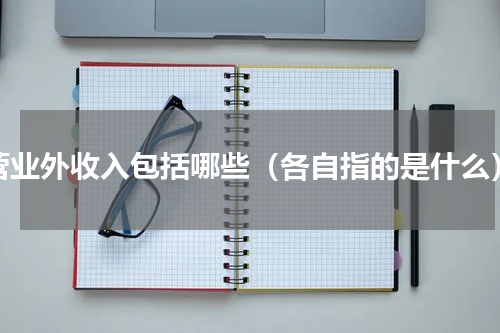 营业外收入包括哪些（各自指的是什么）