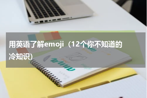 用英语了解emoji（12个你不知道的冷知识）
