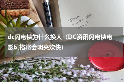 dc闪电侠为什么换人（DC资讯闪电侠电影风格将会明亮欢快）