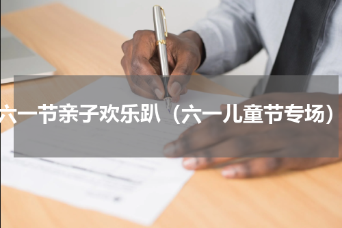 六一节亲子欢乐趴（六一儿童节专场）