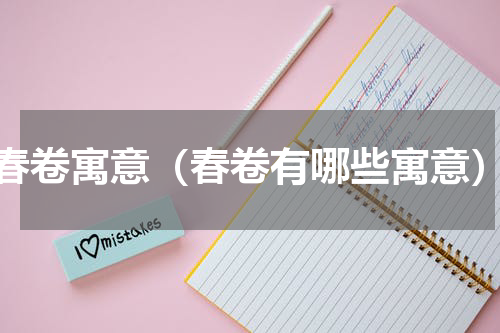 春卷寓意（春卷有哪些寓意）