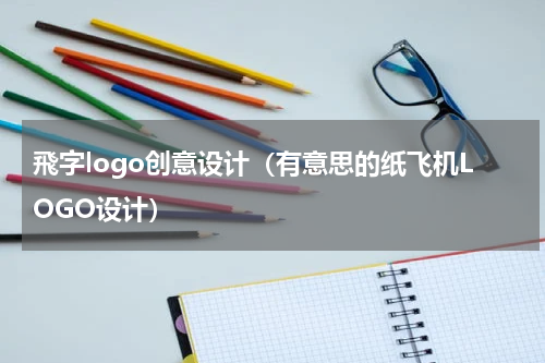 飛字logo创意设计（有意思的纸飞机LOGO设计）