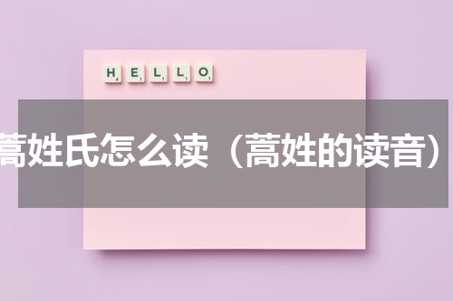 蒿姓氏怎么读（蒿姓的读音）