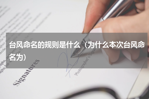 台风命名的规则是什么（为什么本次台风命名为）
