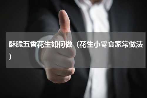 酥脆五香花生如何做（花生小零食家常做法）