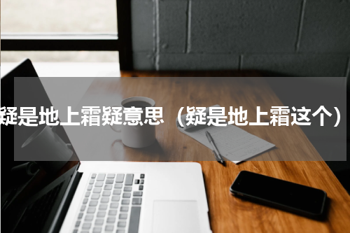 疑是地上霜疑意思（疑是地上霜这个）