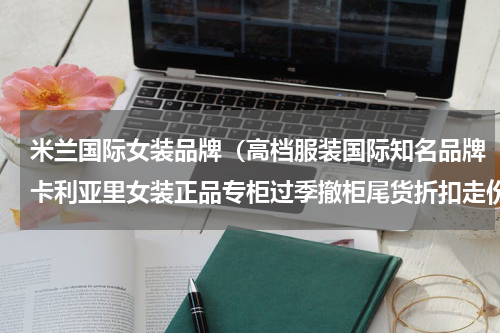 米兰国际女装品牌（高档服装国际知名品牌卡利亚里女装正品专柜过季撤柜尾货折扣走份）