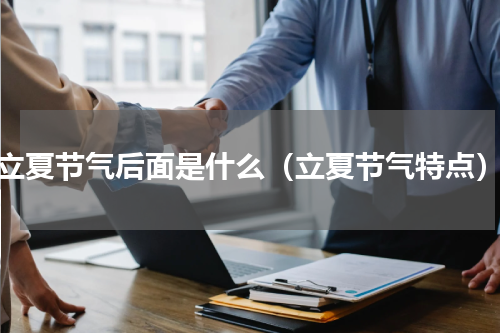 立夏节气后面是什么（立夏节气特点）