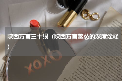 陕西方言三十狠（陕西方言鳖怂的深度诠释）