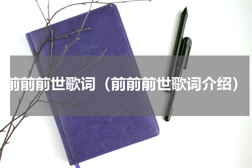 前前前世歌词（前前前世歌词介绍）