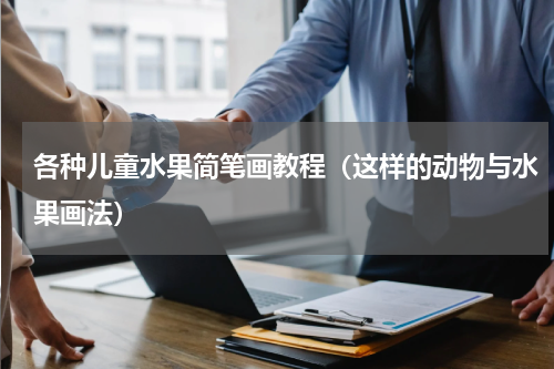 各种儿童水果简笔画教程（这样的动物与水果画法）