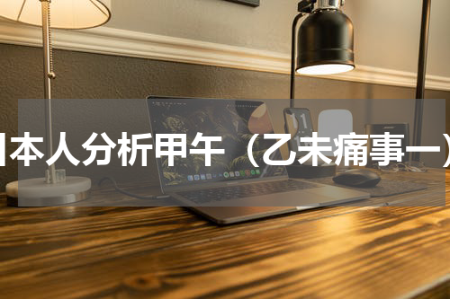 日本人分析甲午（乙未痛事一）