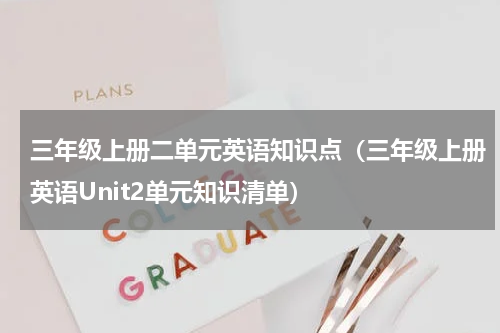 三年级上册二单元英语知识点（三年级上册英语Unit2单元知识清单）