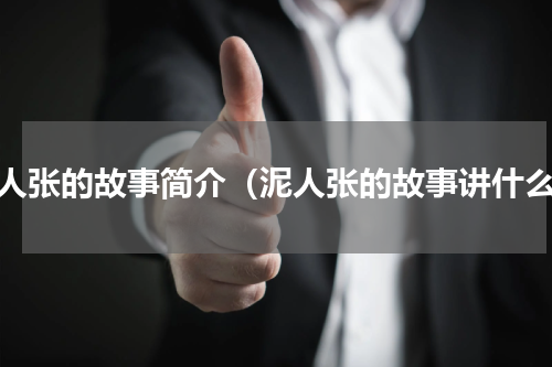 泥人张的故事简介（泥人张的故事讲什么）