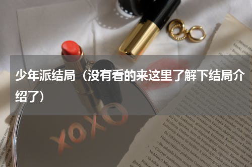 少年派结局（没有看的来这里了解下结局介绍了）