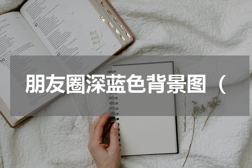 朋友圈深蓝色背景图（