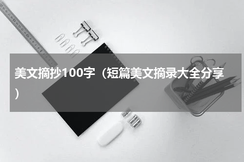 美文摘抄100字（短篇美文摘录大全分享）