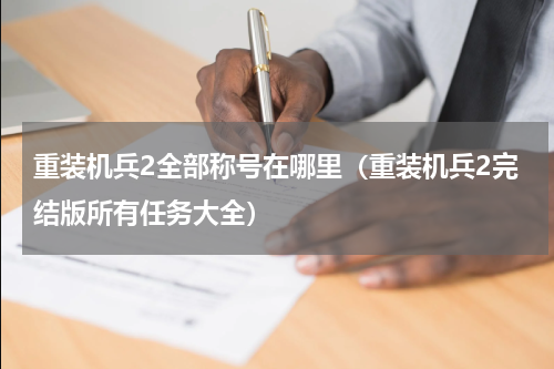 重装机兵2全部称号在哪里（重装机兵2完结版所有任务大全）