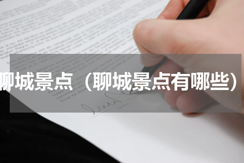 聊城景点（聊城景点有哪些）