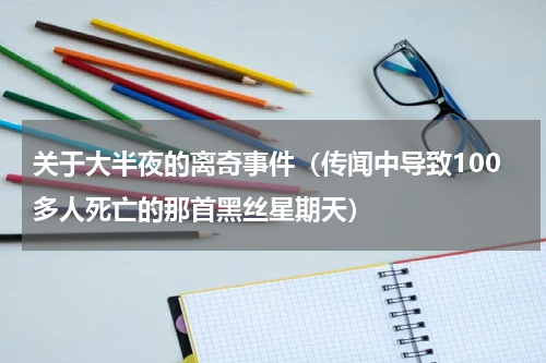 关于大半夜的离奇事件（传闻中导致100多人死亡的那首黑丝星期天）