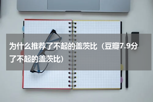 为什么推荐了不起的盖茨比（豆瓣7.9分了不起的盖茨比）