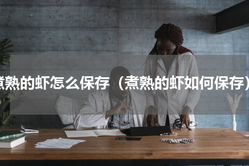 煮熟的虾怎么保存（煮熟的虾如何保存）