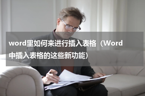 word里如何来进行插入表格（Word中插入表格的这些新功能）