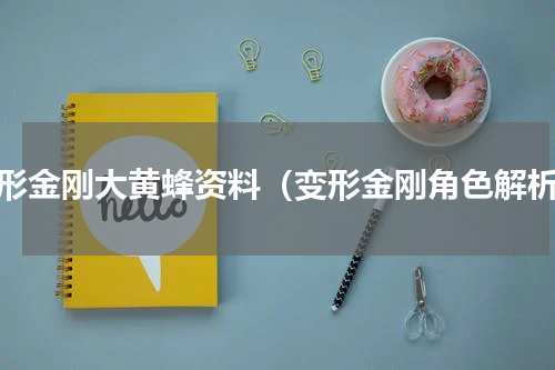 变形金刚大黄蜂资料（变形金刚角色解析）
