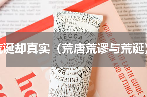 荒诞却真实（荒唐荒谬与荒诞）