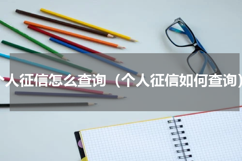 个人征信怎么查询（个人征信如何查询）