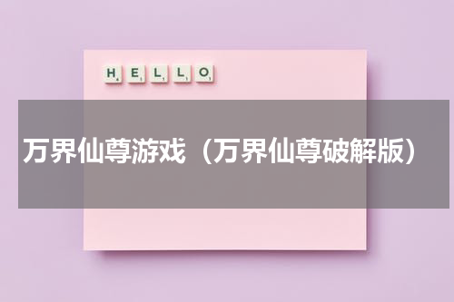 万界仙尊游戏（万界仙尊破解版）