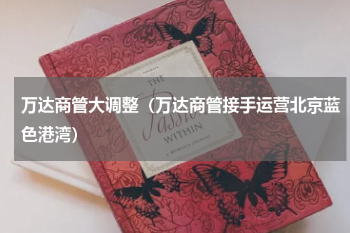 万达商管大调整（万达商管接手运营北京蓝色港湾）