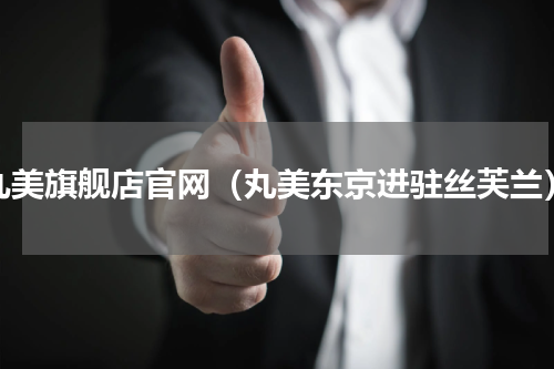 丸美旗舰店官网（丸美东京进驻丝芙兰）
